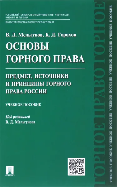 Обложка книги Основы горного права. Часть 1. Предмет, источники и принципы горного права России. Учебное пособие, В. Д. Мельгунов, К. Д. Горохов