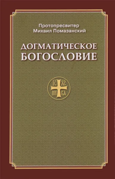 Обложка книги Догматическое богословие, Протопресвитер Михаил Помазанский