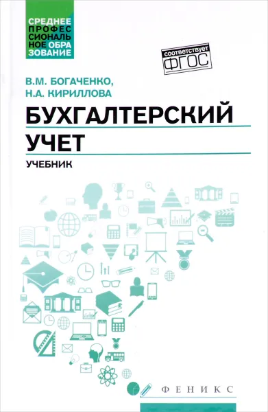 Обложка книги Бухгалтерский учет. Учебник, В. М. Богаченко, Н. А. Кириллова