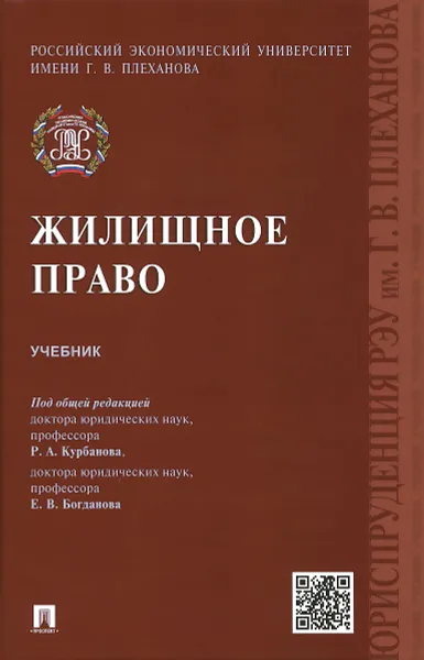 Обложка книги Жилищное право. Учебник, Под общ.ред. Курбанова Р.А.,Богданова Е.В.