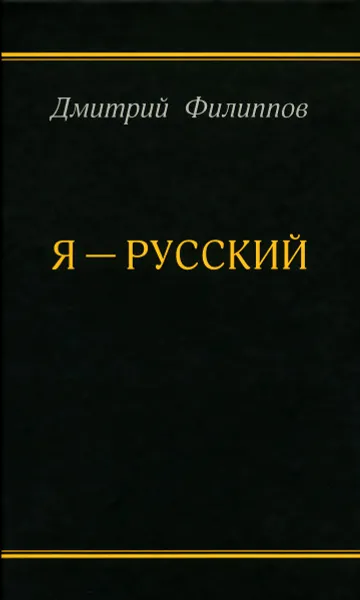 Обложка книги Я - русский, Дмитрий Филиппов