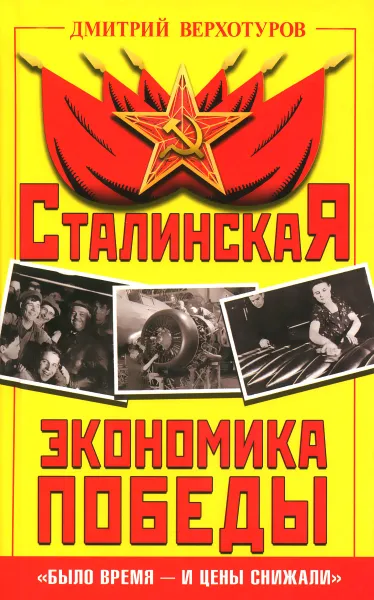 Обложка книги Сталинская экономика Победы. 