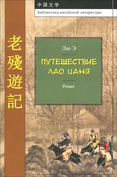 Обложка книги Путешествие Лао Цаня, Лю Э