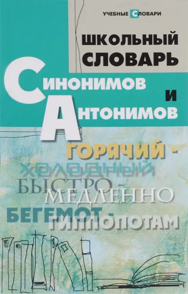 Обложка книги Школьный словарь синонимов и антонимов, О. Е. Гайбарян