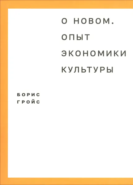 Обложка книги О новом. Опыт экономики культуры, Борис Гройс