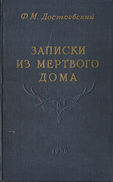 Обложка книги Записки из мертвого дома, Достоевский Ф. М.