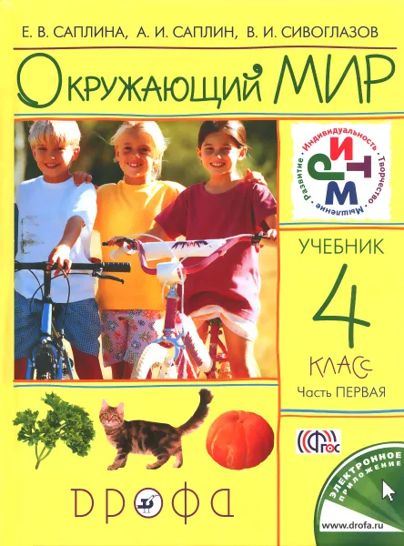 Обложка книги Окружающий мир. 4 класс. Учебник. В 2 частях. Часть 1, Е. В. Саплина, А. И. Саплин, В. И. Сивоглазов