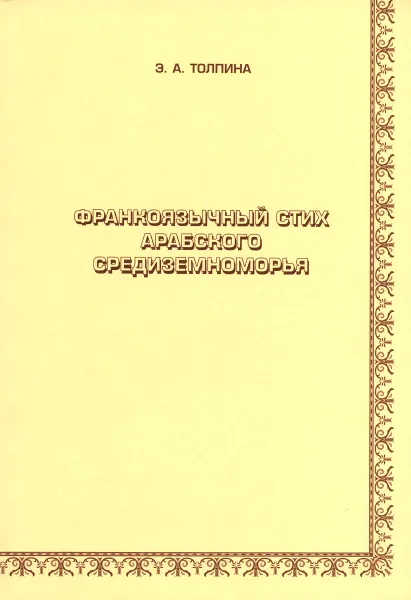 Обложка книги Франкоязычный стих арабского Средиземноморья, Э. А. Толпина