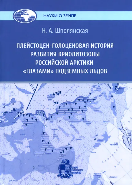 Обложка книги Плейстоцен-голоценовая история развития криолитозоны Российской Арктики глазами подземных льдов, Н. А. Шполянская