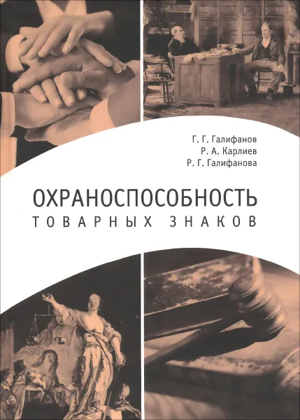 Обложка книги Охраноспособность товарных знаков, Г. Г. Галифанов, Р. А. Карлиев, Р. Г. Галифанова