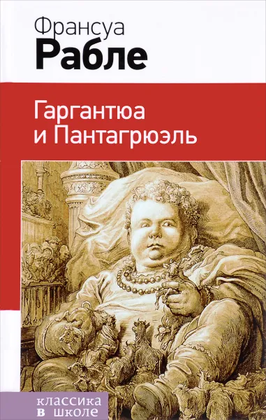 Обложка книги Гаргантюа и Пантагрюэль, Франсуа Рабле