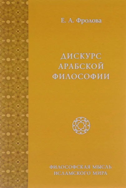 Обложка книги Дискурс арабской философии, Е. А. Фролова