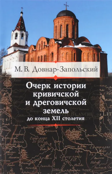 Обложка книги Очерк истории кривичской и дреговичской земель до конца XII столетия, М. В. Довнар-Запольский