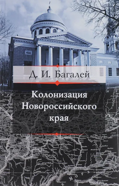 Обложка книги Колонизация Новороссийского края и первые шаги его по пути культуры, Д. И. Багалей