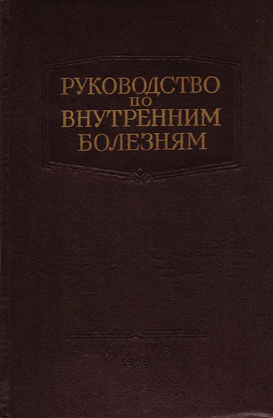 Обложка книги Руководство по внутренним болезням. Болезни системы кровообращения, Ланг Г. Ф.