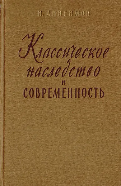 Обложка книги Классическое наследство и современность, Анисимов И.