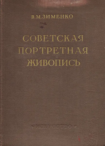 Обложка книги Советская портретная живопись, Зименко В. М.