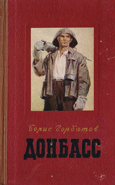 Обложка книги Донбасс, Горбатов Б.