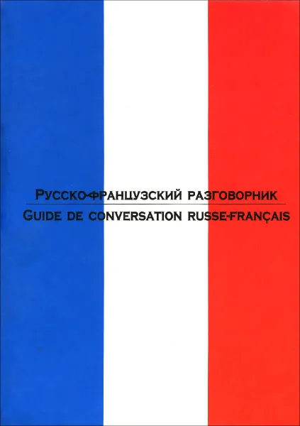 Обложка книги Guide de conversation Russe-Francais / Русско-французский разговорник, Лазарева Е.И.