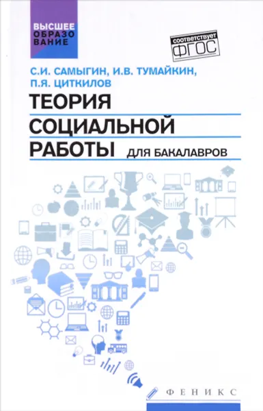 Обложка книги Теория социальной работы для бакалавров. Учебник, С. И. Самыгин, И. В. Тумайкин, П. Я. Циткилов