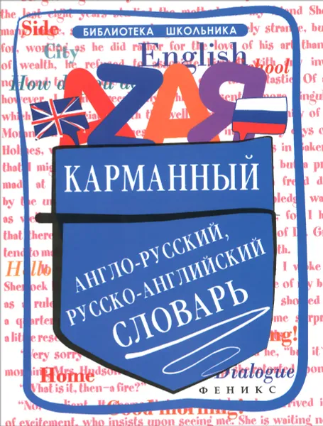 Обложка книги Карманный англо-русский, русско-английский словарь, О. Н. Мусихина