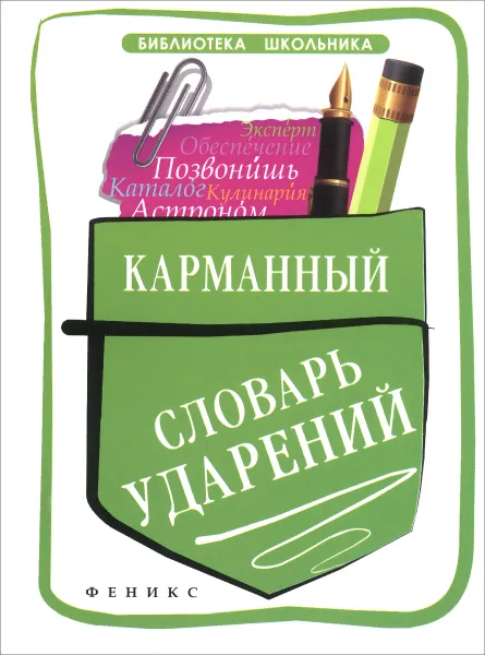 Обложка книги Карманный словарь ударений, О. Е. Гайбарян