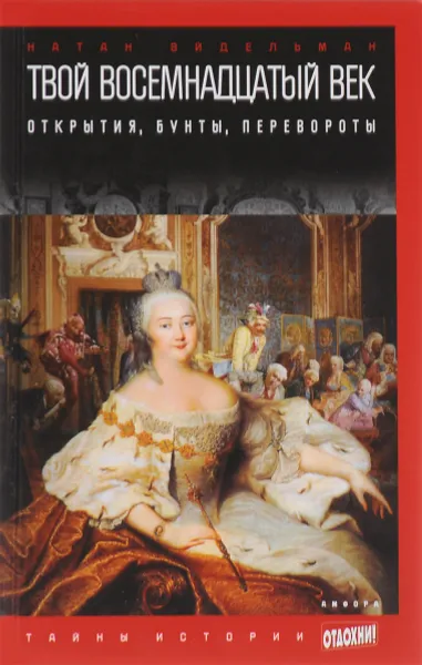 Обложка книги Твой восемнадцатый век. Открытия, бунты, перевороты, Эйдельман Натан Яковлевич