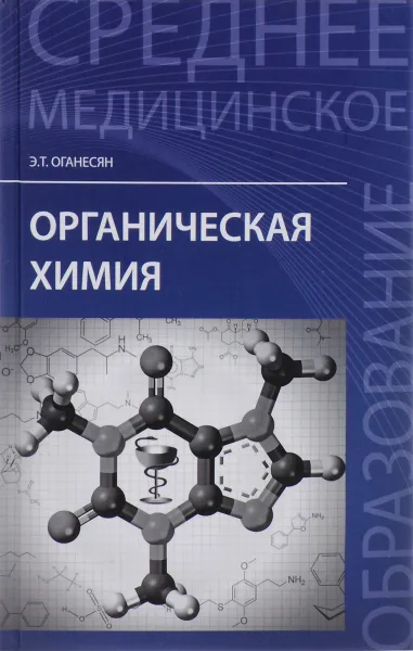 Обложка книги Органическая химия. Учебное пособие, Э. Т. Оганесян