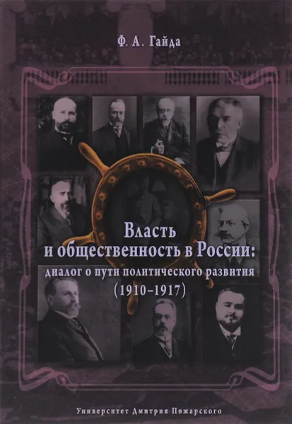 Обложка книги Власть и общественность в России. Диалог о пути политического развития (1910-1917), Ф. А. Гайда