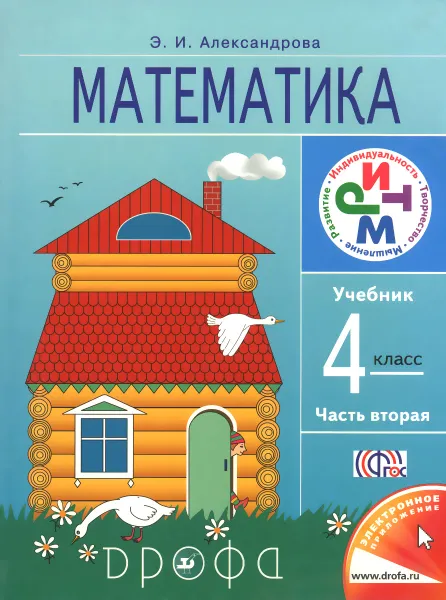 Обложка книги Математика. 4 класс. Учебник. В 2 частях. Часть 2, Э. И. Александрова