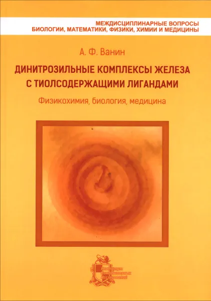 Обложка книги Динитрозильные комплексы железа с тиолсодержащими лигандами. Физикохимия, биология, медицина, А. Ф. Ванин