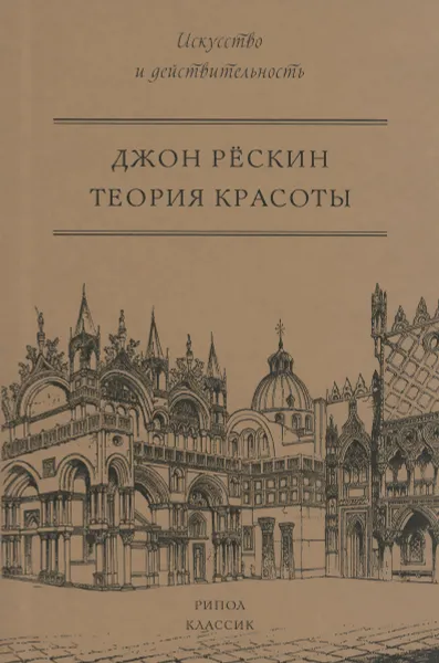 Обложка книги Теория красоты, Джон Рескин