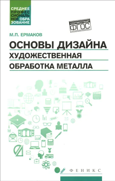 Обложка книги Основы дизайна. Художественная обработка металла. Учебное пособие, М. П. Ермаков