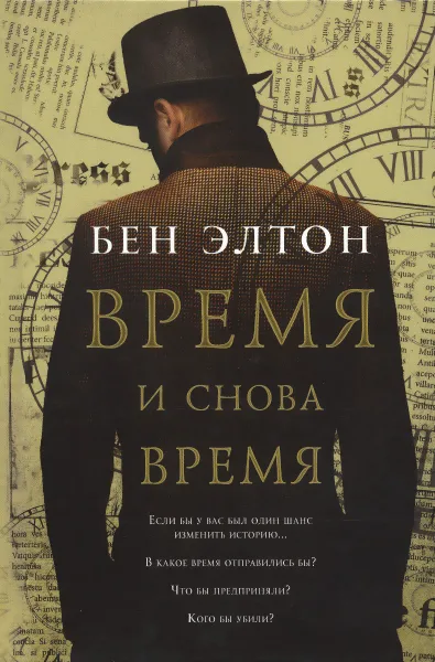 Обложка книги Время и снова время, Бен Элтон