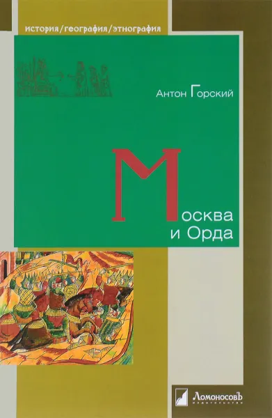 Обложка книги Москва и Орда, Антон Горский