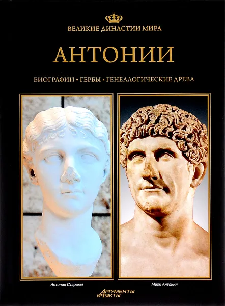 Обложка книги Великие династии мира. Антонии, Павел Фреус