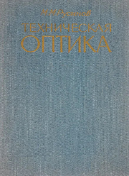 Обложка книги Техническая оптика, М. М. Русинов