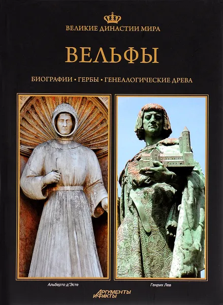 Обложка книги Великие династии мира. Вельфы, Кшиштоф Курек, Павел Фреус, Божена Чвойдрак, Ярослав Петшак