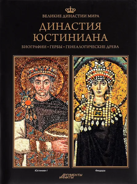 Обложка книги Великие династии мира. Династия Юстиниана, Павел Фреус