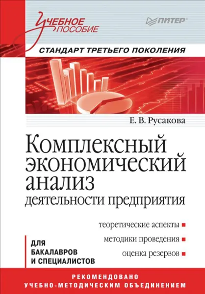 Обложка книги Комплексный экономический анализ деятельности предприятия. Учебное пособие, Е. В. Русакова