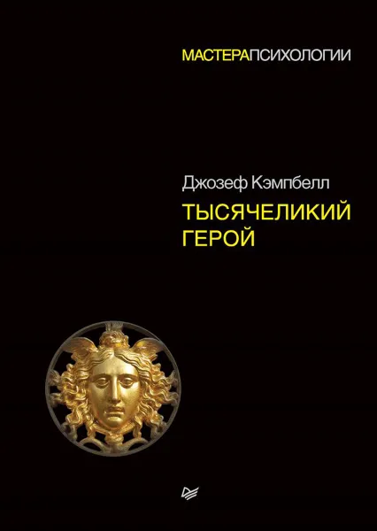 Обложка книги Тысячеликий герой, Джозеф Кэмпбелл