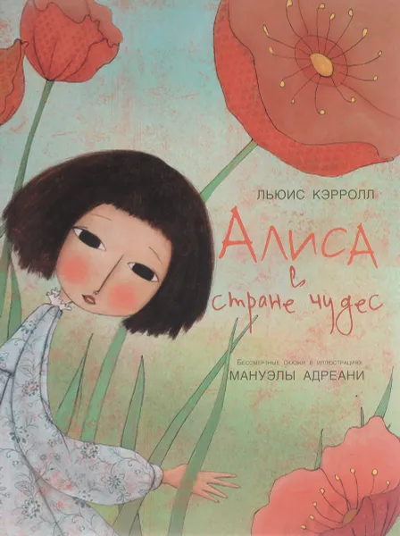 Обложка книги Алиса в стране чудес, Льюис Кэрролл