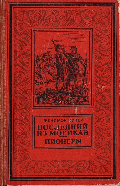 Обложка книги Последний из могикан. Пионеры, Купер Ф.