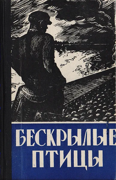 Обложка книги Бескрылые птицы, Лацис В.