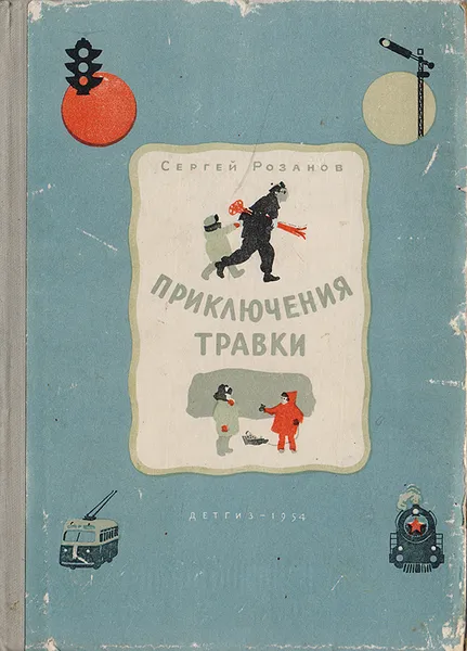 Обложка книги Приключения Травки, Розанов С.