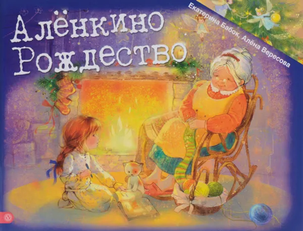 Обложка книги Алёнкино Рождество, Алена Вересова