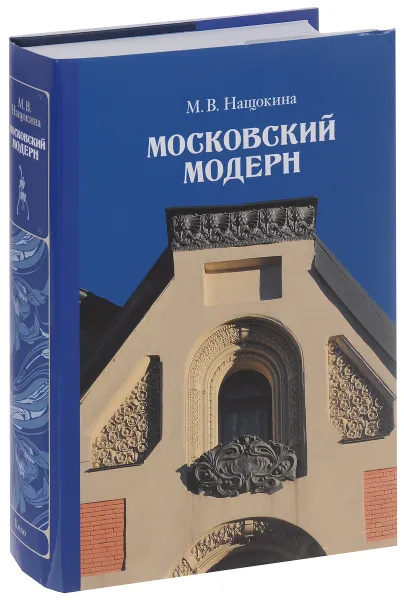 Обложка книги Московский модерн, М. В. Нащокина