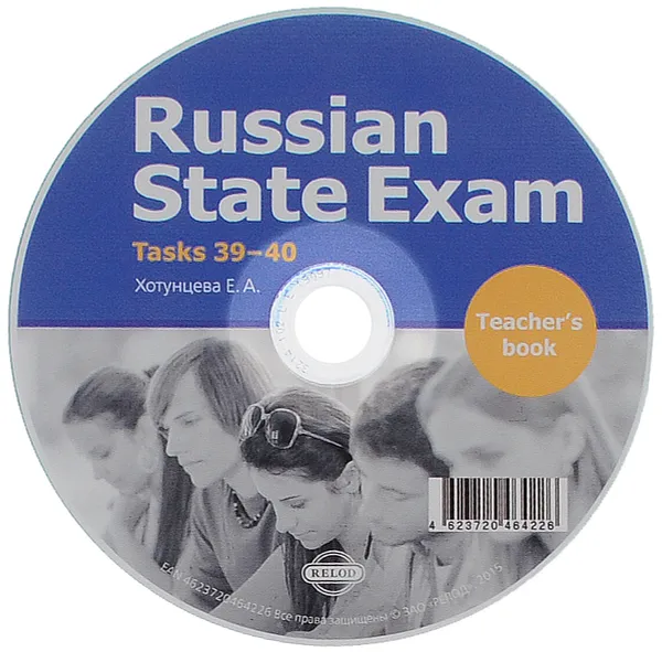 Обложка книги Russian State Exam: Teacher's Book: Tacks 39-40 (аудиокурс на CD), E. А. Хотунцева