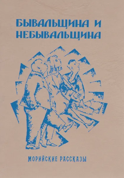 Обложка книги Морийские рассказы. Бывальщина и небывальщина, Саша Кругосветов