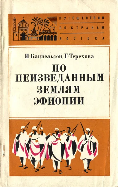 Обложка книги По неизведанным землям Эфиопии, Кацнельсон Исидор Саввич, Терехова Галина Ивановна